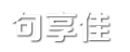 句享佳句子网