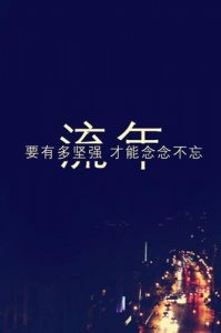 ​社会四字语录 励志名言短句霸气四字