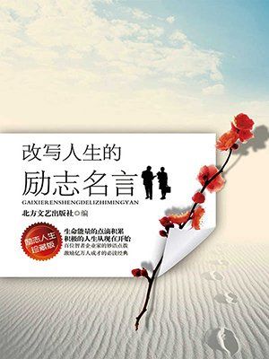 人生奔波的励志句子 人生感恩励志的句子