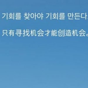 ​韩语励志句子 青春励志语录韩语写的