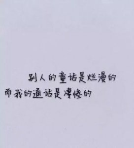 ​心里难过伤心的句子 请给我几句表示心里狠伤心难过的句子、