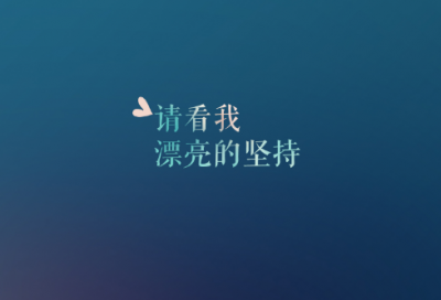 ​形容一点一滴积累的励志句子精选