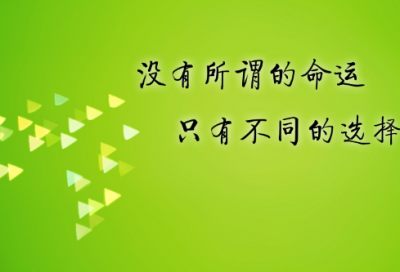 ​关于改变命运的人生励志格言（激励改变命运的名言警句）