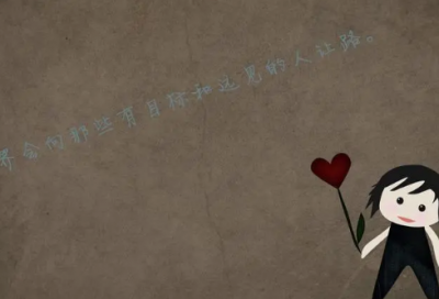 ​有哪些让人立马清醒的励志句子 让人清醒的正能量文案说说